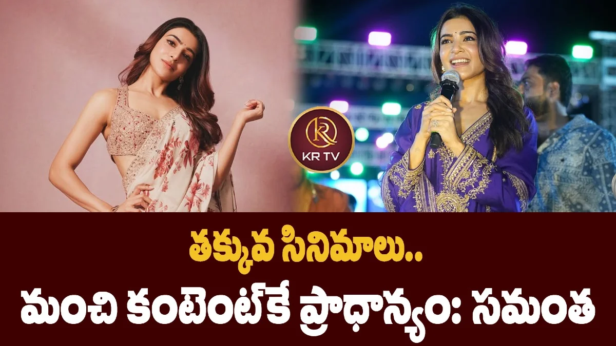 తక్కువ సినిమాలు.. మంచి కంటెంట్‌కే ప్రాధాన్యం: సమంత
